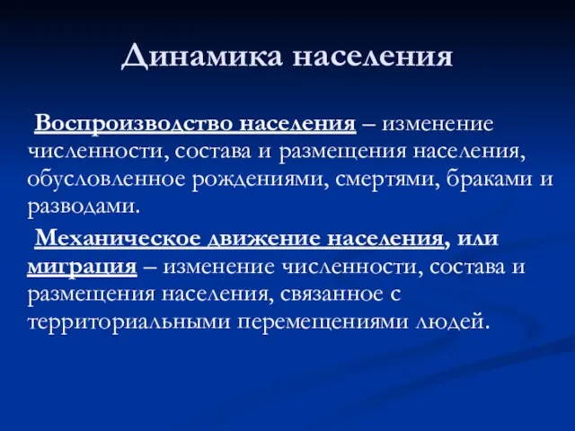 Динамика населения Воспроизводство населения – изменение численности, состава и размещения населения, обусловленное