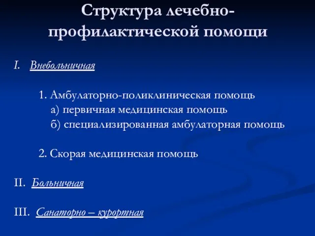 Структура лечебно-профилактической помощи Внебольничная 1. Амбулаторно-поликлиническая помощь а) первичная медицинская помощь б)