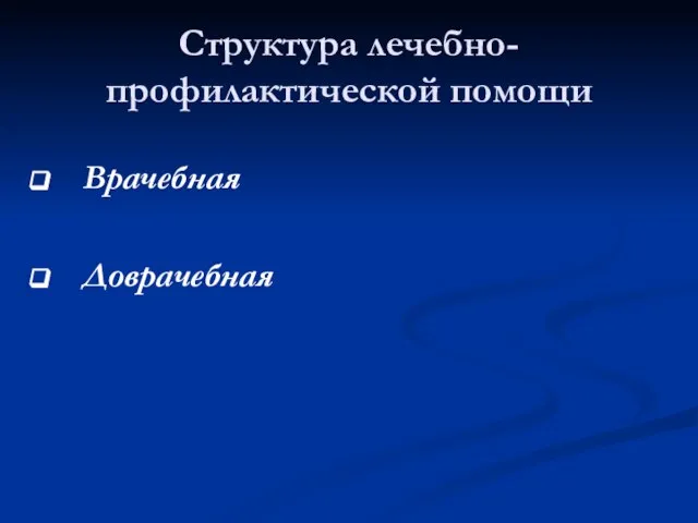 Структура лечебно-профилактической помощи Врачебная Доврачебная