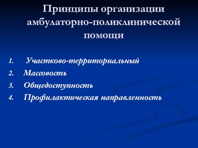 Принципы организации амбулаторно-поликлинической помощи Участково-территориальный Массовость Общедоступность Профилактическая направленность