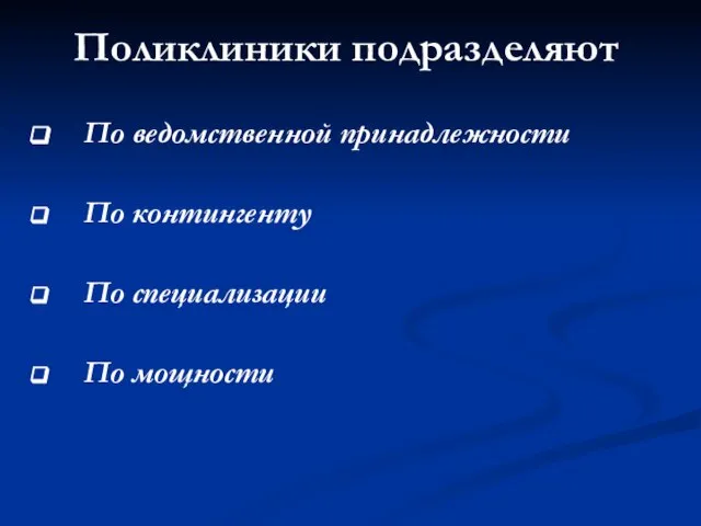 Поликлиники подразделяют По ведомственной принадлежности По контингенту По специализации По мощности