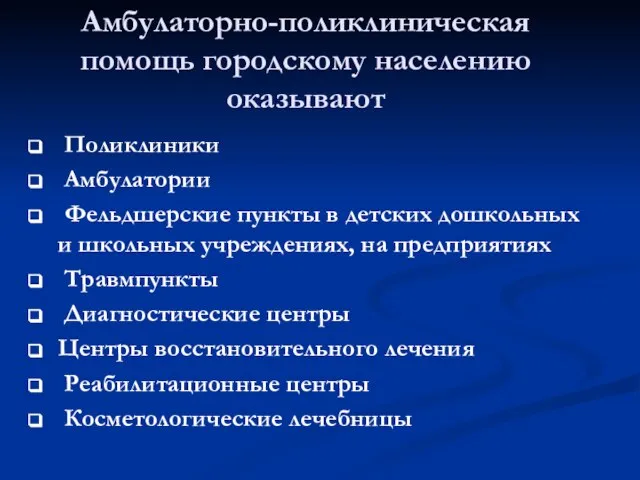 Амбулаторно-поликлиническая помощь городскому населению оказывают Поликлиники Амбулатории Фельдшерские пункты в детских дошкольных