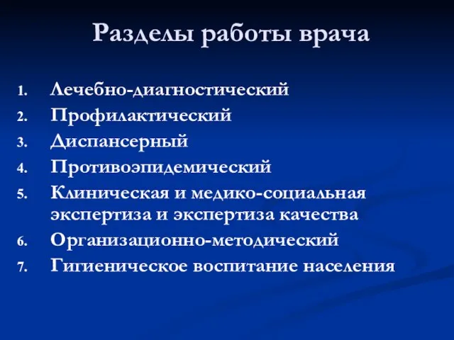 Разделы работы врача Лечебно-диагностический Профилактический Диспансерный Противоэпидемический Клиническая и медико-социальная экспертиза и