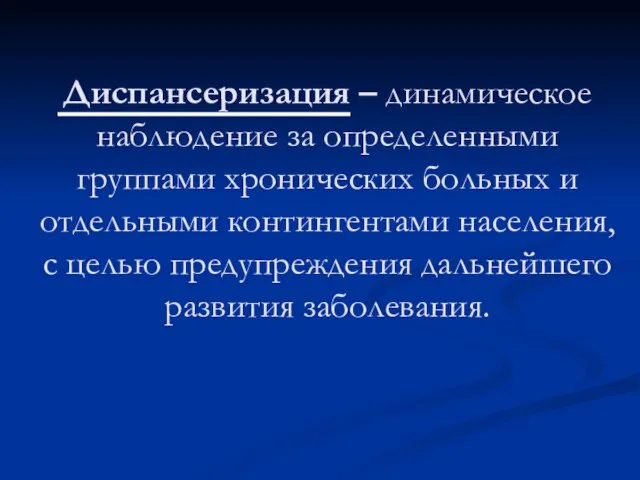 Диспансеризация – динамическое наблюдение за определенными группами хронических больных и отдельными контингентами