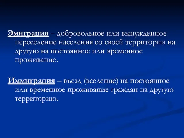 Эмиграция – добровольное или вынужденное переселение населения со своей территории на другую