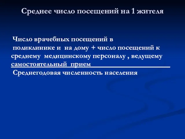 Число врачебных посещений в поликлинике и на дому + число посещений к