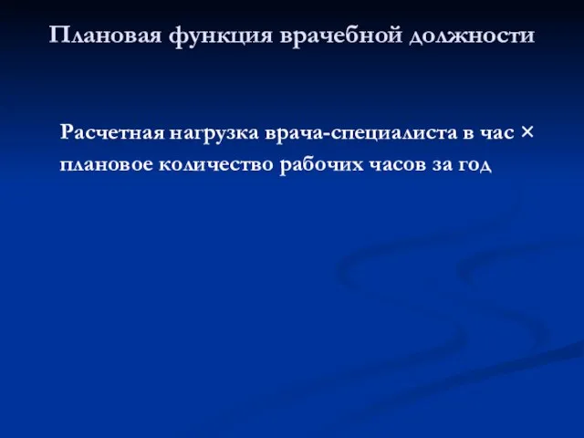 Расчетная нагрузка врача-специалиста в час × плановое количество рабочих часов за год Плановая функция врачебной должности