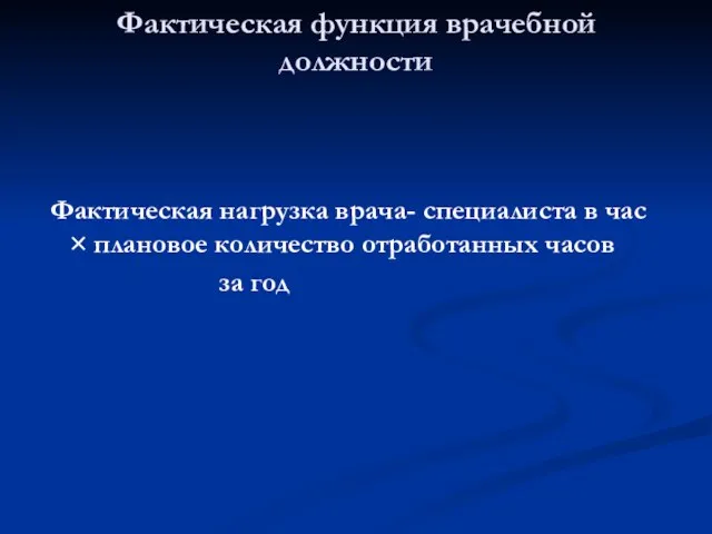 Фактическая нагрузка врача- специалиста в час × плановое количество отработанных часов за