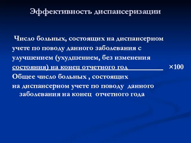 Число больных, состоящих на диспансерном учете по поводу данного заболевания с улучшением