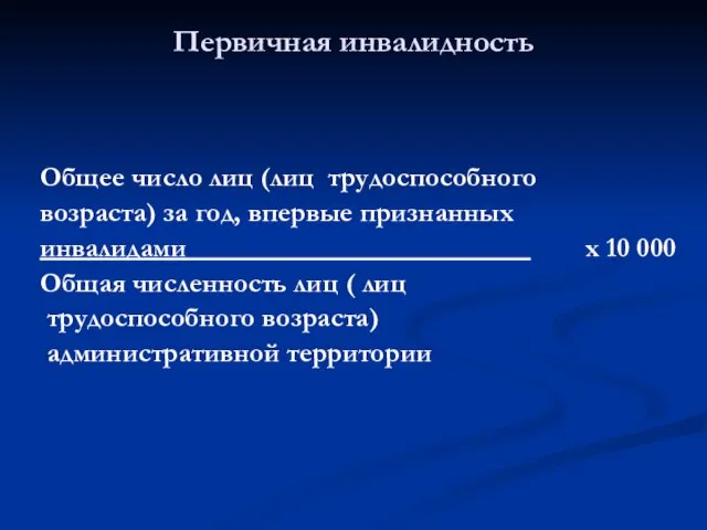 Общее число лиц (лиц трудоспособного возраста) за год, впервые признанных инвалидами х