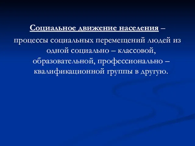 Социальное движение населения – процессы социальных перемещений людей из одной социально –