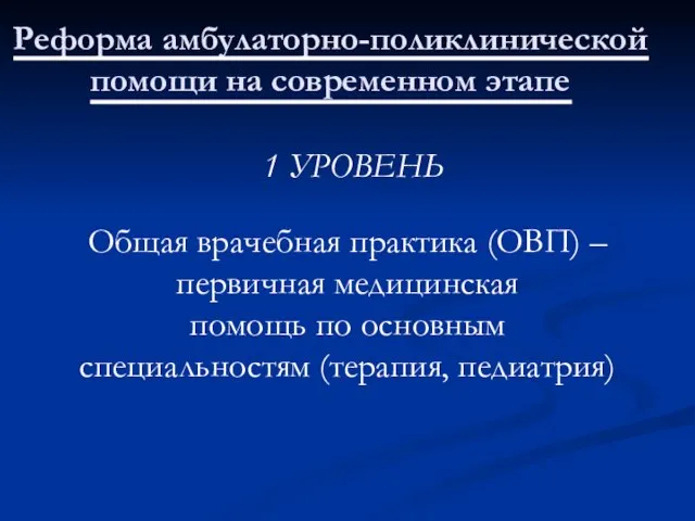 Реформа амбулаторно-поликлинической помощи на современном этапе Общая врачебная практика (ОВП) – первичная