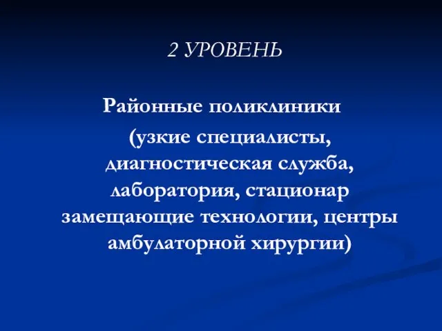 Районные поликлиники (узкие специалисты, диагностическая служба, лаборатория, стационар замещающие технологии, центры амбулаторной хирургии) 2 УРОВЕНЬ