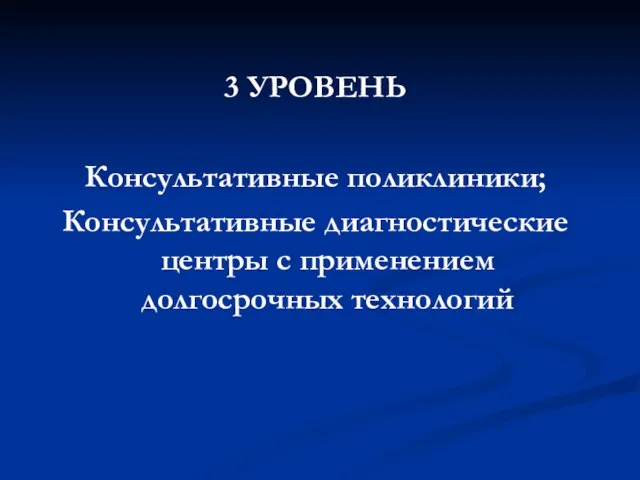 3 УРОВЕНЬ Консультативные поликлиники; Консультативные диагностические центры с применением долгосрочных технологий