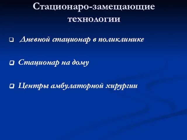 Стационаро-замещающие технологии Дневной стационар в поликлинике Стационар на дому Центры амбулаторной хирургии