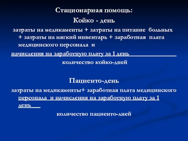 Стационарная помощь: Койко - день затраты на медикаменты + затраты на питание