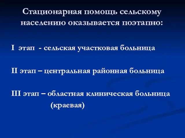 Стационарная помощь сельскому населению оказывается поэтапно: I этап - сельская участковая больница