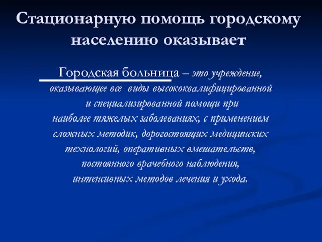 Стационарную помощь городскому населению оказывает Городская больница – это учреждение, оказывающее все