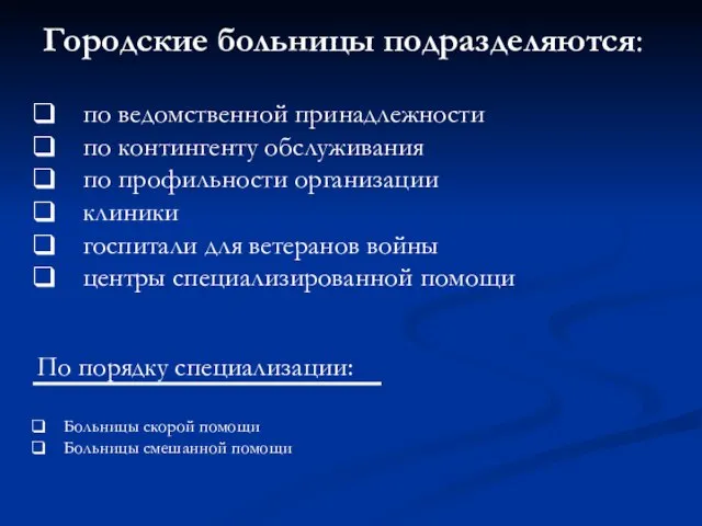 Городские больницы подразделяются: по ведомственной принадлежности по контингенту обслуживания по профильности организации