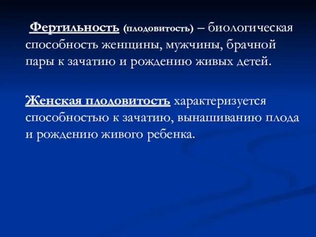 Фертильность (плодовитость) – биологическая способность женщины, мужчины, брачной пары к зачатию и