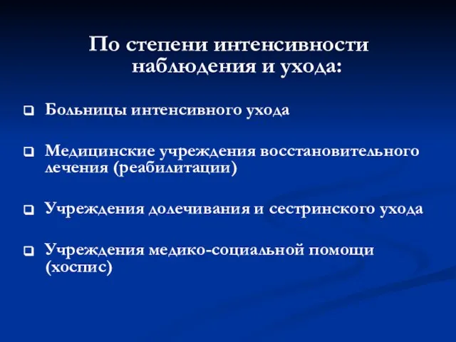 По степени интенсивности наблюдения и ухода: Больницы интенсивного ухода Медицинские учреждения восстановительного