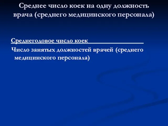 Среднегодовое число коек_________________ Число занятых должностей врачей (среднего медицинского персонала) Среднее число