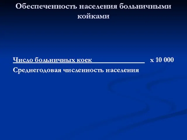 Число больничных коек х 10 000 Среднегодовая численность населения Обеспеченность населения больничными койками