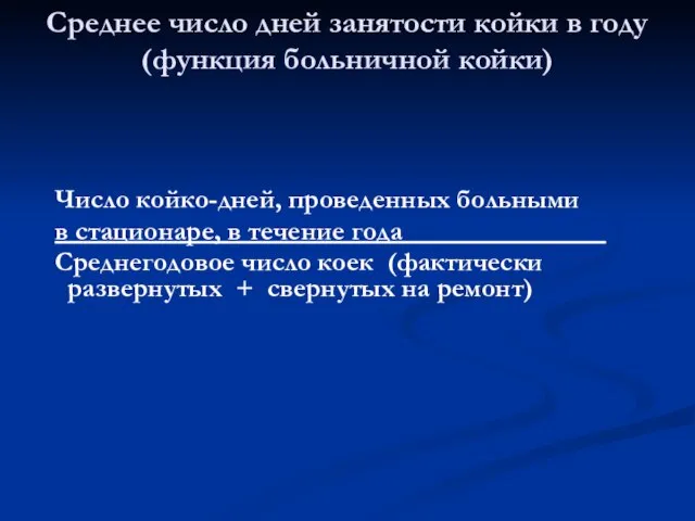 Число койко-дней, проведенных больными в стационаре, в течение года_______________ Среднегодовое число коек