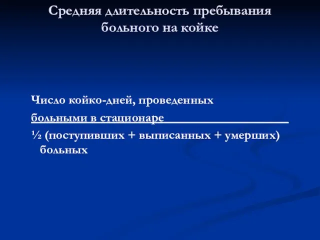 Число койко-дней, проведенных больными в стационаре____________________ ½ (поступивших + выписанных + умерших)