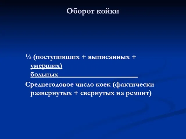 ½ (поступивших + выписанных + умерших) больных______________________ Среднегодовое число коек (фактически развернутых