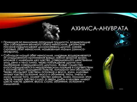 АХИМСА-АНУВРАТА Принимая во внимание огромные трудности, возникающие при соблюдении великого обета ненасилия,