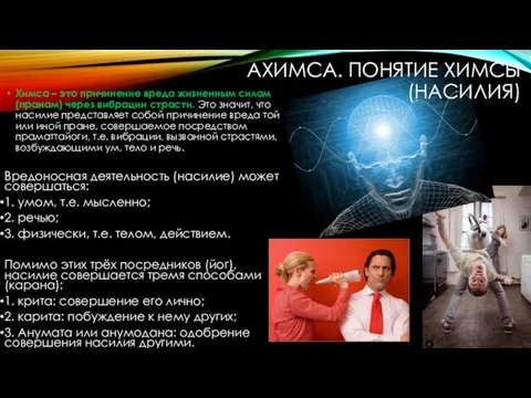 АХИМСА. ПОНЯТИЕ ХИМСЫ (НАСИЛИЯ) Вредоносная деятельность (насилие) может совершаться: 1. умом, т.е.