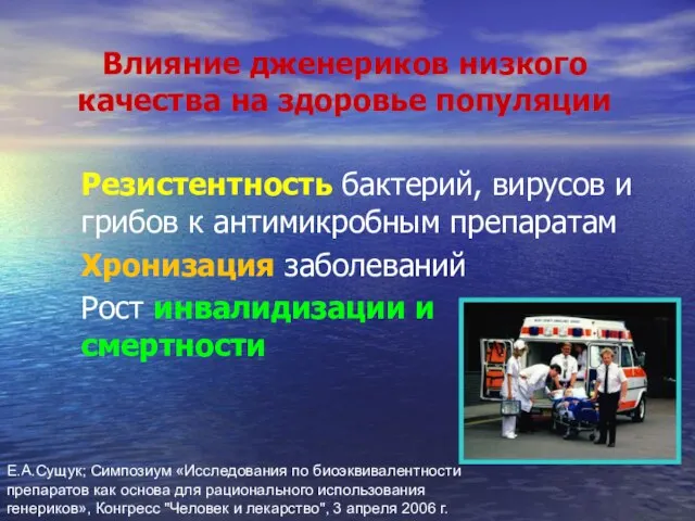 Влияние дженериков низкого качества на здоровье популяции Резистентность бактерий, вирусов и грибов