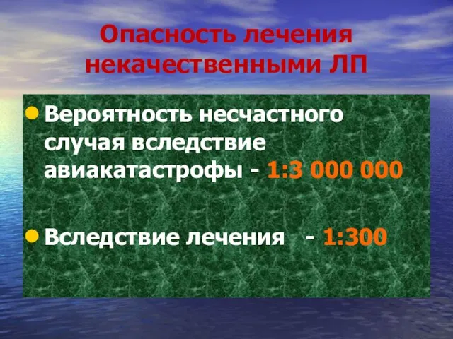 Опасность лечения некачественными ЛП Вероятность несчастного случая вследствие авиакатастрофы - 1:3 000