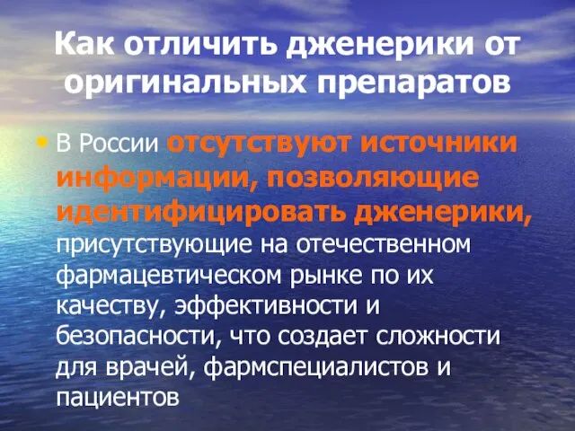 Как отличить дженерики от оригинальных препаратов В России отсутствуют источники информации, позволяющие