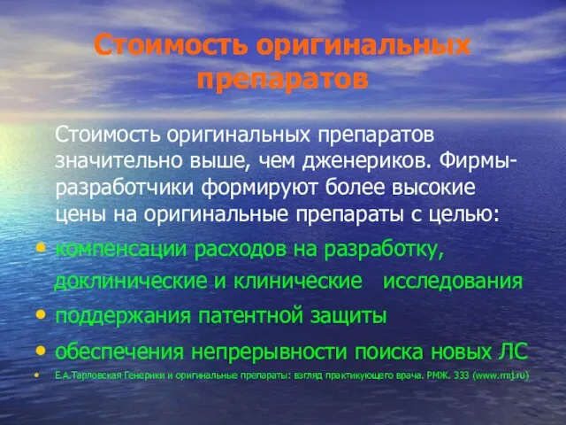 Стоимость оригинальных препаратов Стоимость оригинальных препаратов значительно выше, чем дженериков. Фирмы-разработчики формируют