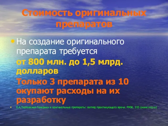 Стоимость оригинальных препаратов На создание оригинального препарата требуется от 800 млн. до