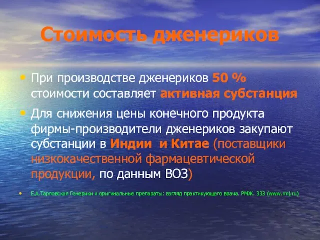 Стоимость дженериков При производстве дженериков 50 % стоимости составляет активная субстанция Для