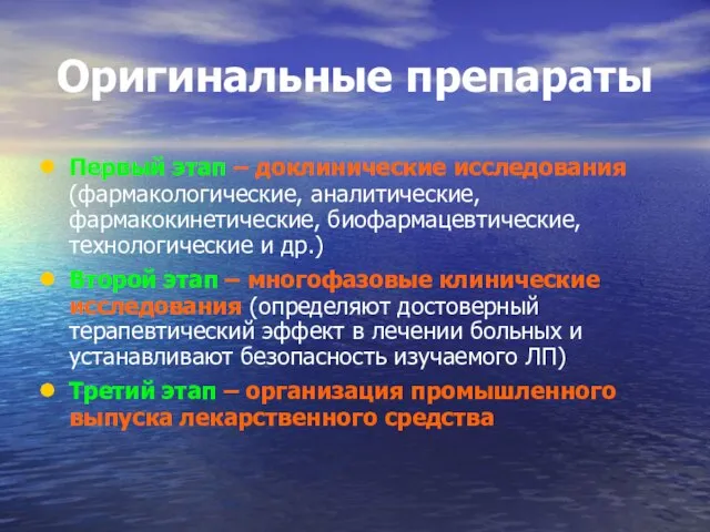 Оригинальные препараты Первый этап – доклинические исследования (фармакологические, аналитические, фармакокинетические, биофармацевтические, технологические