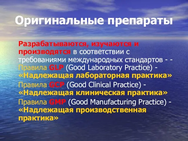 Оригинальные препараты Разрабатываются, изучаются и производятся в соответствии с требованиями международных стандартов