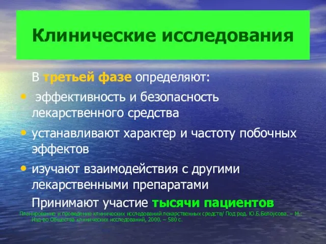 Клинические исследования В третьей фазе определяют: эффективность и безопасность лекарственного средства устанавливают