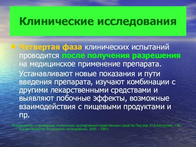 Клинические исследования Четвертая фаза клинических испытаний проводится после получения разрешения на медицинское