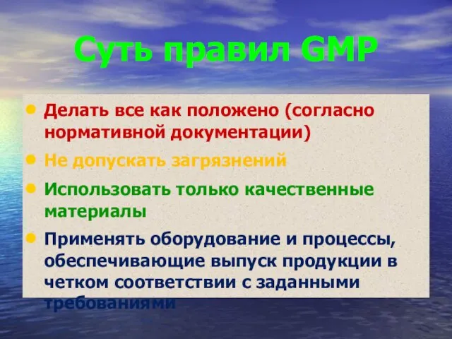 Суть правил GMP Делать все как положено (согласно нормативной документации) Не допускать