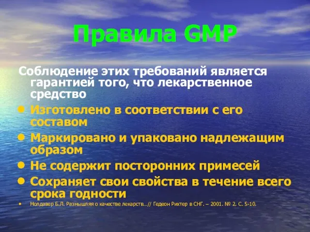 Правила GMP Соблюдение этих требований является гарантией того, что лекарственное средство Изготовлено