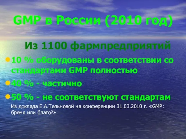 GMP в России (2010 год) Из 1100 фармпредприятий 10 % оборудованы в