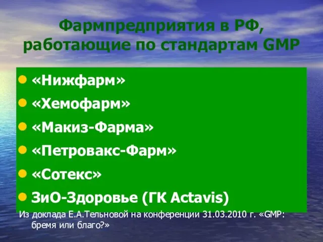 Фармпредприятия в РФ, работающие по стандартам GMP «Нижфарм» «Хемофарм» «Макиз-Фарма» «Петровакс-Фарм» «Сотекс»