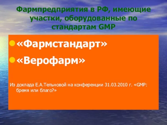 Фармпредприятия в РФ, имеющие участки, оборудованные по стандартам GMP «Фармстандарт» «Верофарм» Из