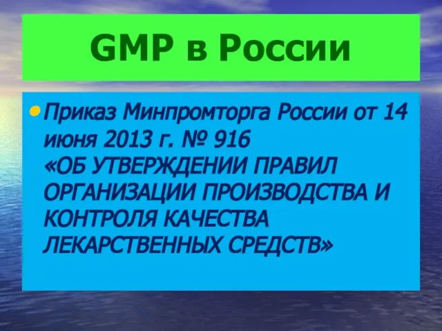 GMP в России Приказ Минпромторга России от 14 июня 2013 г. №