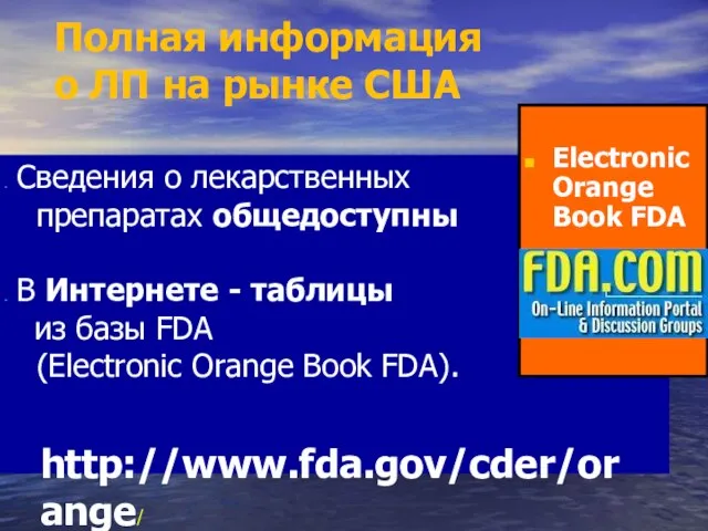 Полная информация о ЛП на рынке США Сведения о лекарственных препаратах общедоступны