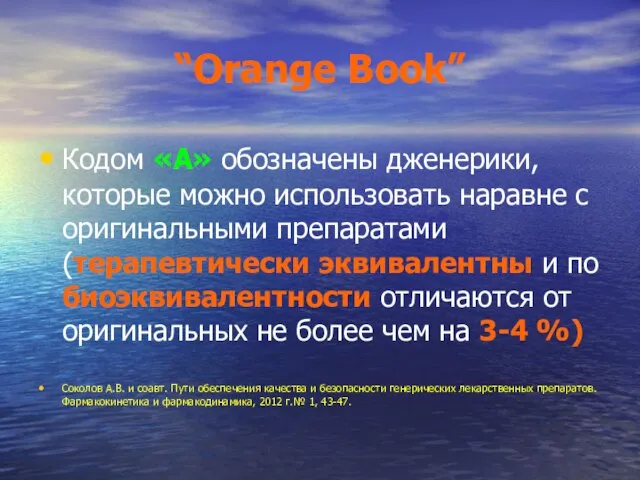 “Orange Book” Кодом «А» обозначены дженерики, которые можно использовать наравне с оригинальными